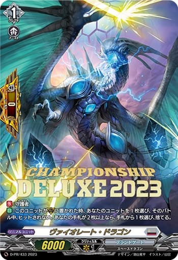 ヴァイオレート・ドラゴン