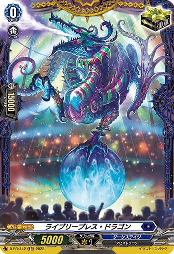 ライブリーブレス・ドラゴン
