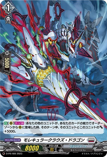 モレキュラークラウズ・ドラゴン（H仕様）