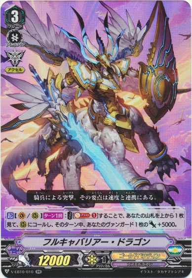 フルキャバリアー・ドラゴン