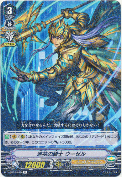 連袂の騎士 ウーゼル