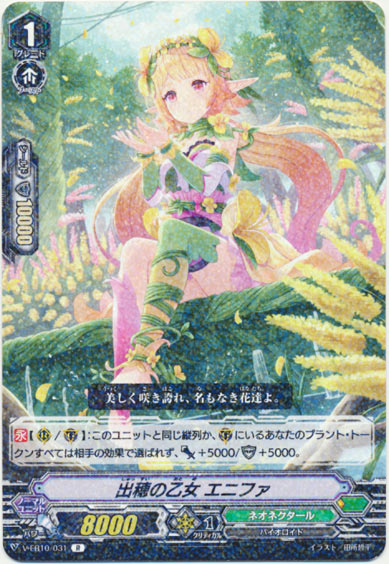 出穂の乙女 エニファ