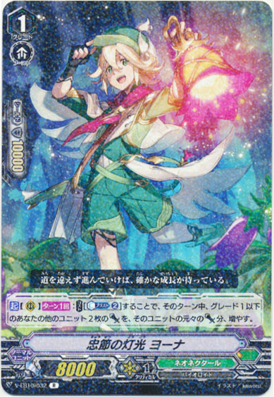 忠節の灯光 ヨーナ