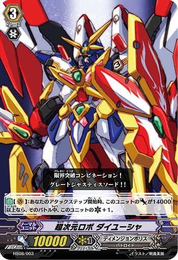 超次元ロボ ダイユーシャ 