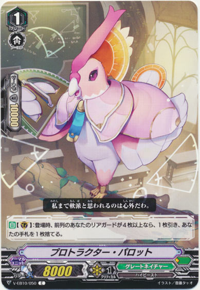 プロトラクター・パロット