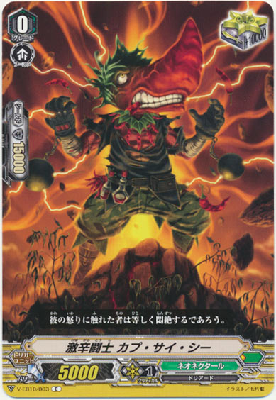 激辛闘士 カプ・サイ・シー 