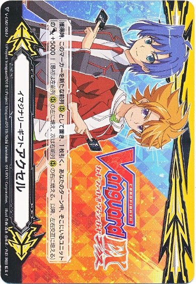 イマジナリーギフト アクセルⅡ