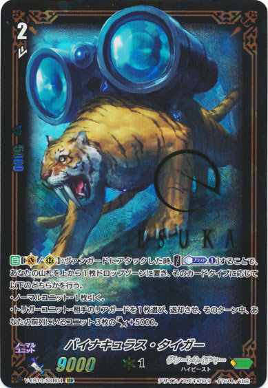 バイナキュラス・タイガー