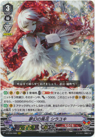 夢幻の風花 シラユキ