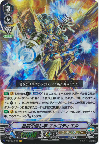 星辰の癒し手 エルゴディエル