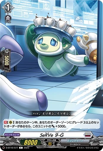 SeRVe ９-G