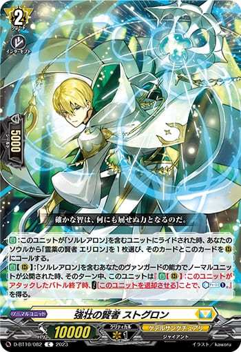 強壮の賢者 ストグロン