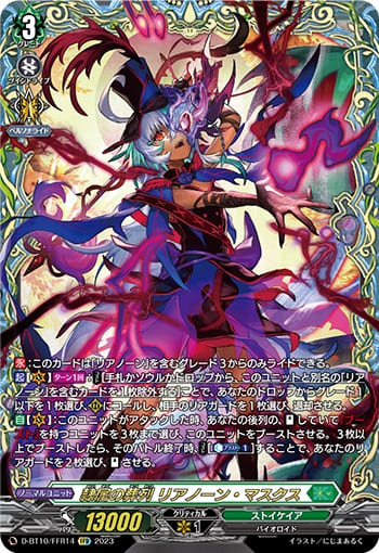 隷属の葬列 リアノーン・マスクス