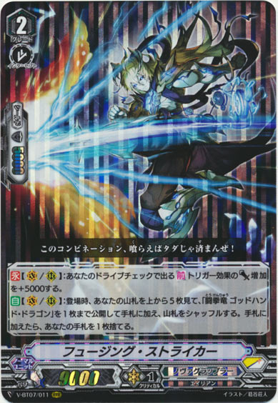 フュージング・ストライカー