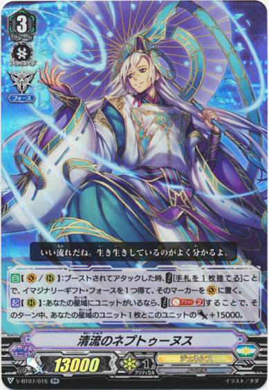 清流のネプトゥーヌス