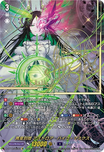 異星刻姫 アストロア゠バイコ・マスクス