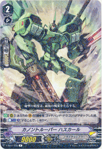 カノントルーパー ハスカール