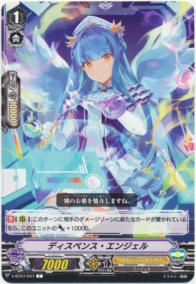 ディスペンス・エンジェル