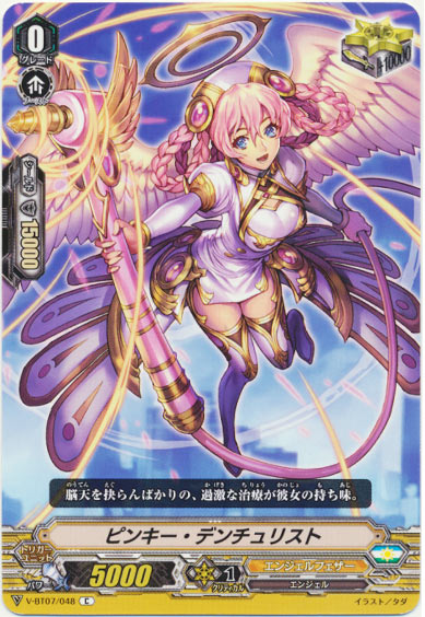 ピンキー・デンチュリスト