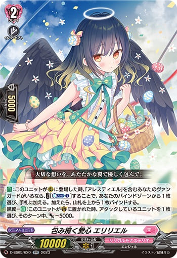 包み擁く愛心 エリリエル