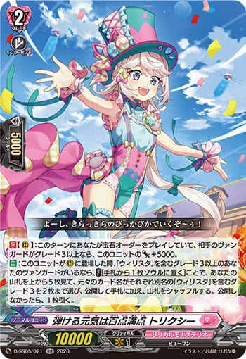 弾ける元気は百点満点 トリクシー