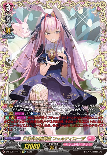 天満月の輪舞曲 フェルティローザ