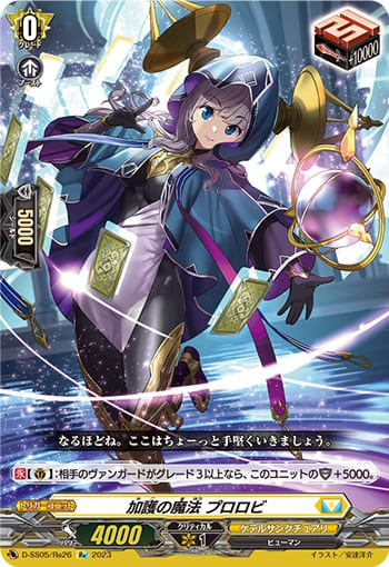 加護の魔法 プロロビ