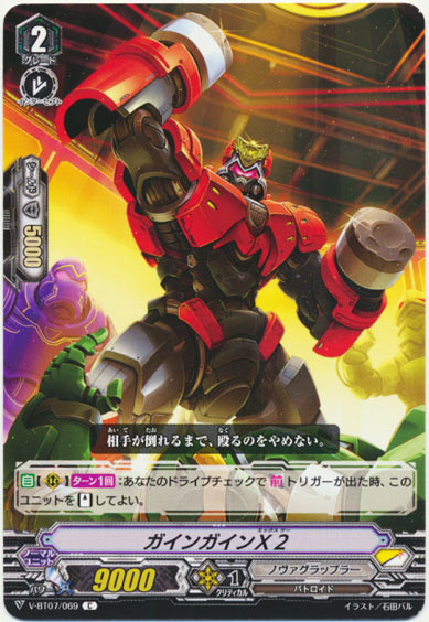 ガインガインＸ２