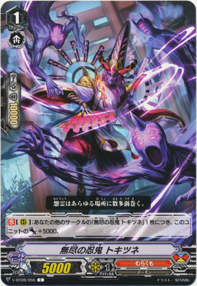 無尽の忍鬼 トキツネ