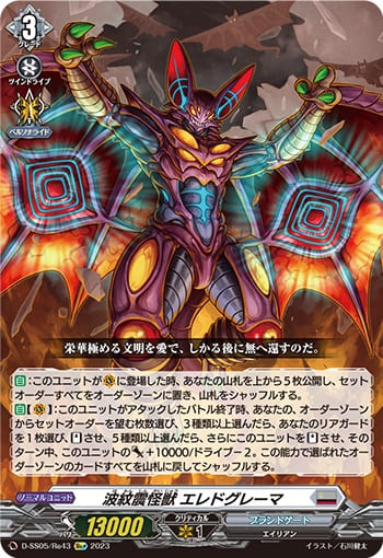 波紋震怪獣 エレドグレーマ