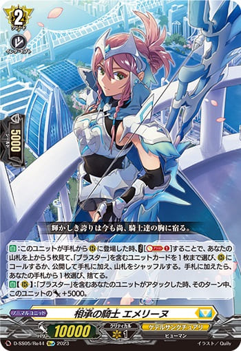 相承の騎士 エメリーヌ