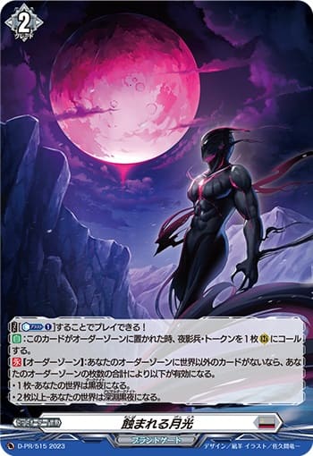 蝕まれる月光（H仕様）