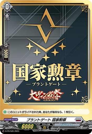 ブラントゲート 国家勲章