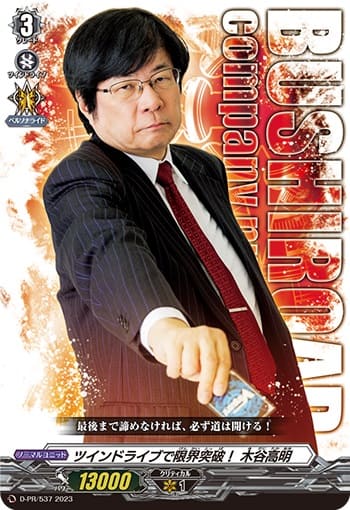 ツインドライブで限界突破！ 木谷高明