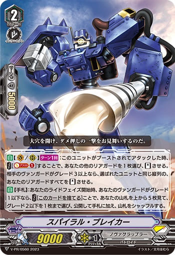 スパイラル・ブレイカー