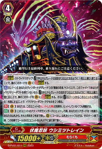 伏魔忍妖 ウシミツトレイン