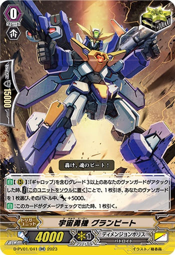 宇宙勇機 グランビート