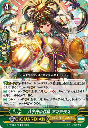 八千代の日輪 アマテラス