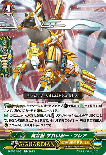 黄金獣 すれいみー・フレア