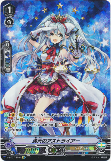 満天のアストライアー