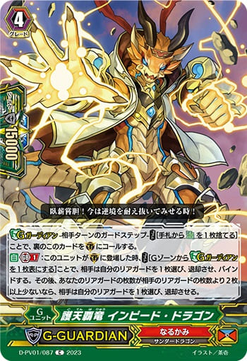 護天覇竜 インピード・ドラゴン