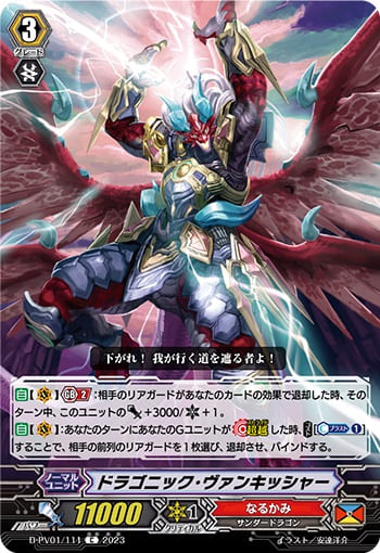 ドラゴニック・ヴァンキッシャー