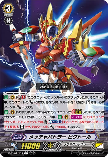 メッチャバトラー ビクトール