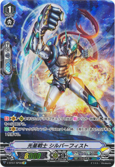 光星戦士 シルバーフィスト