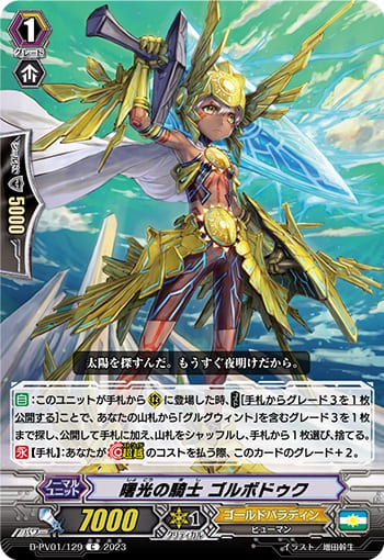 曙光の騎士 ゴルボドゥク