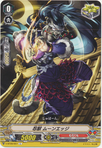 忍獣 ムーンエッジ