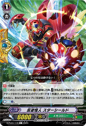 反逆怪人 スターシールド