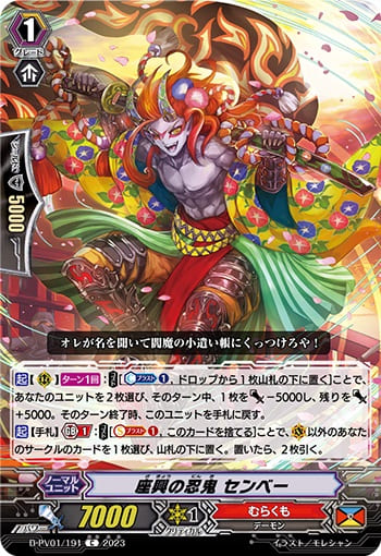 座興の忍鬼 センベー