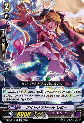 ナイトメアドール じにー