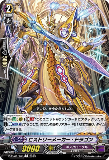 ヒストリーメーカー・ドラゴン